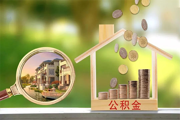 东莞急用地区公积金信用贷款