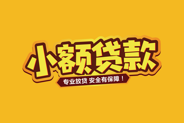 东莞急用小额信用贷款