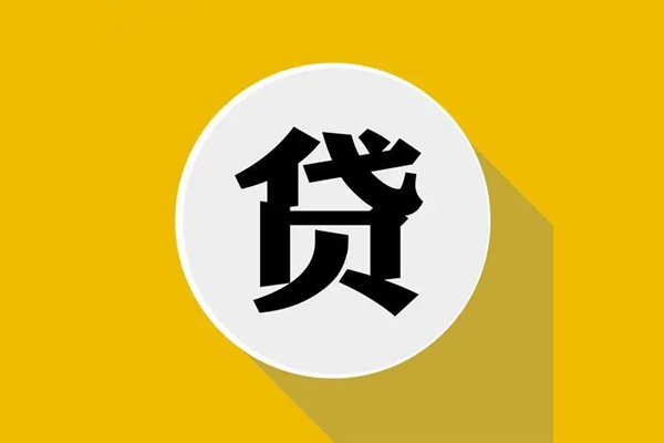 东莞急用信用贷款网