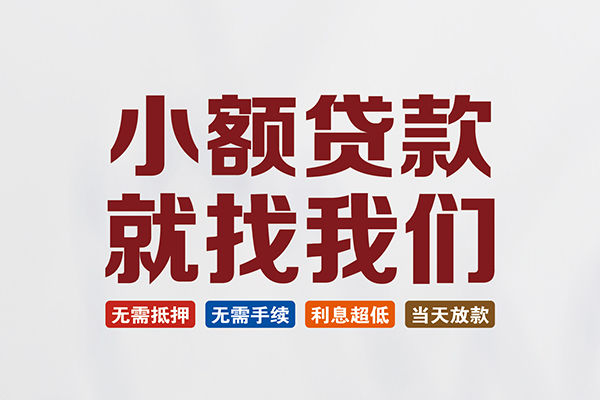 东莞急用个人贷款联系电话