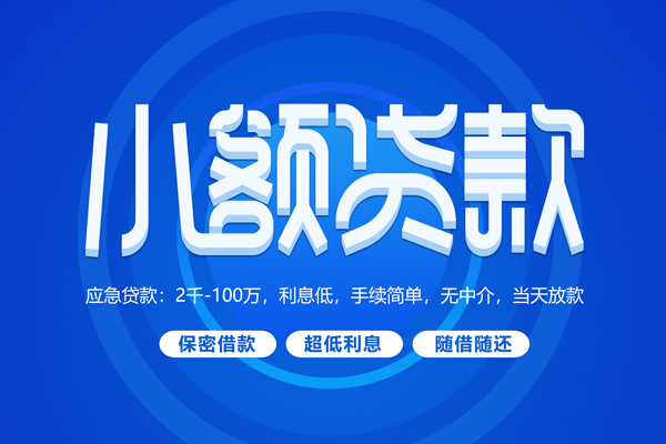 东莞急用无抵押短借-东莞急用身份证办理贷款-东莞急用哪里可以借私借
