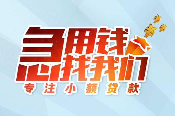 东莞急用私借-东莞急用个人小额贷款-东莞急用哪里可以借钱