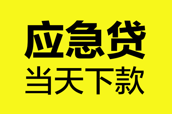 东莞急用民间小额借贷-东莞急用短借个人-东莞急用私人借贷
