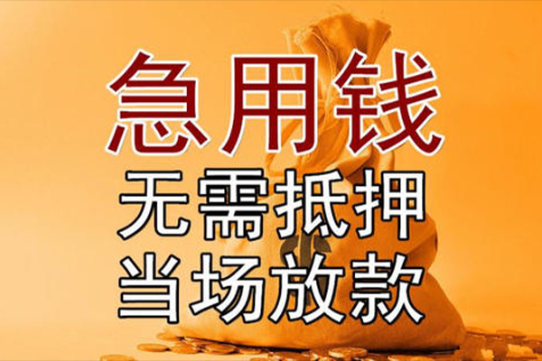 东莞急用私借空放-东莞急用无抵押小额贷款-东莞急用私人24小时借钱