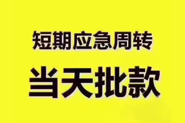东莞急用地区公积金信用贷款-东莞急用民间借贷当天下款-东莞急用短借私借空放