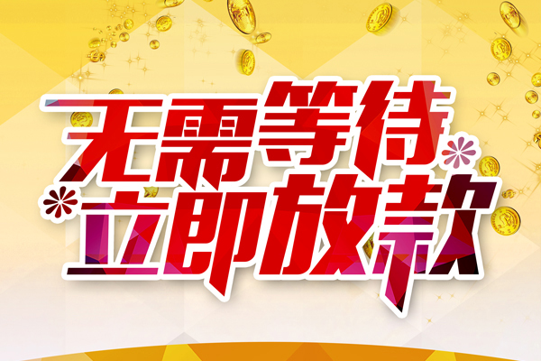 东莞急用哪有个人借贷-东莞急用网上小额贷款-东莞急用私人放款联系方式