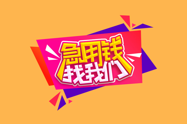 东莞急用小额信用贷款-东莞急用私借空放不考察-东莞急用无抵押信用贷款