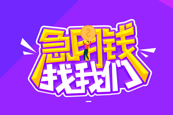 东莞急用无抵押私借空放-东莞急用民间私人借款-东莞急用急需借钱可以找我