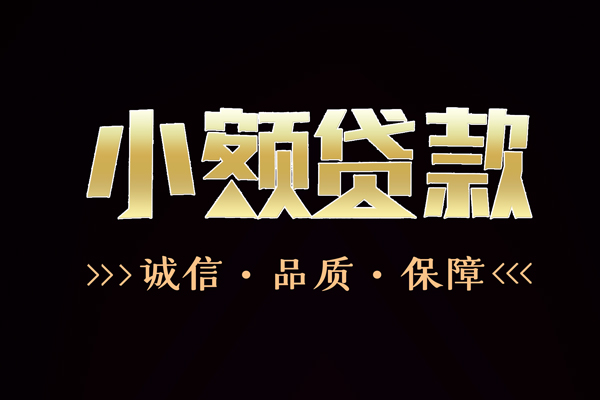 东莞急用私借空放-东莞急用个人无抵押贷款-东莞急用个人正规借贷