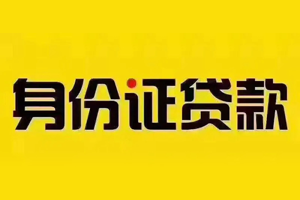 东莞急用贷私借-东莞急用私人空放联系方式-东莞急用身份证怎么贷款