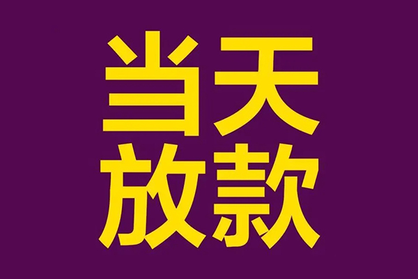 东莞急用民间私借-东莞急用身份证贷款在线-东莞急用小额贷款