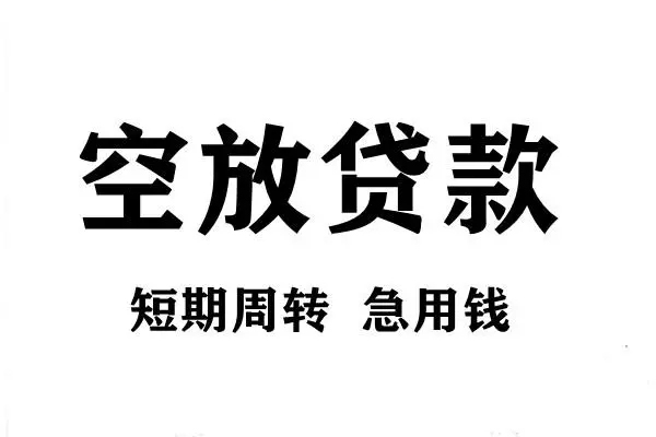 东莞急用空放借款-东莞急用私借空放当场拿钱-东莞急用民间借贷私人放款