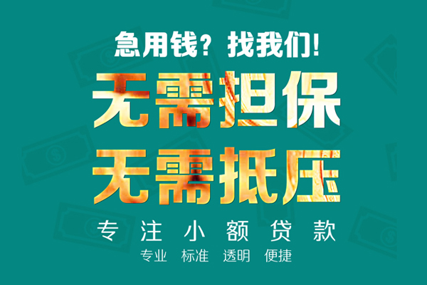 东莞急用小额私人借贷-东莞急用私借空放直接上门-东莞急用身份证线下贷款