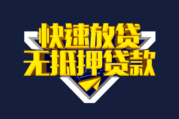 东莞急用信用贷款-东莞急用靠谱私人借钱-东莞急用上门空放