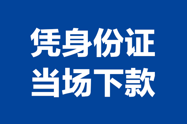 东莞急用个人借钱-东莞急用无抵押信用贷款-东莞急用贷款只要身份证