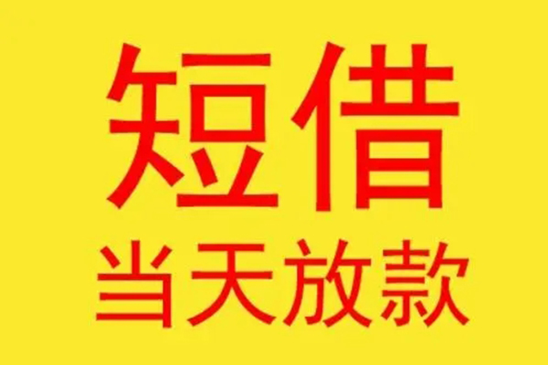 东莞急用借钱找谁-东莞急用借私借-东莞急用短借空放
