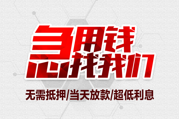 东莞急用贷款私人借贷-东莞急用空放贷款-东莞急用小额个人借贷