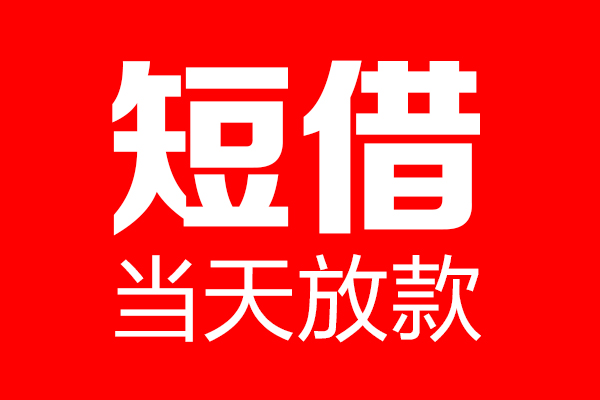 东莞急用私人空放二次私借-东莞急用短期空放-东莞急用私借空放免费上门