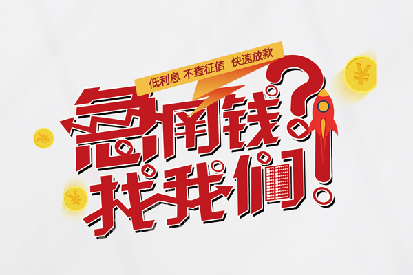 东莞急用私人借钱短借微信号-东莞急用无抵押个人贷款-东莞急用小额贷款贷款