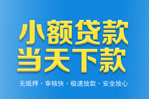 东莞急用借钱借款-东莞急用短期借款-东莞急用小额贷款公司