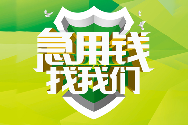 东莞急用私人小额贷款-东莞急用个人工程贷款-东莞急用小额贷款电话