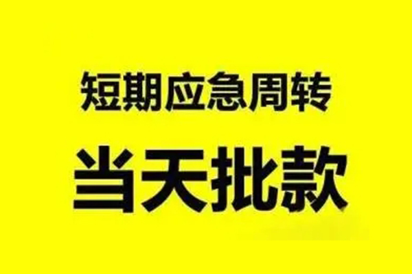 东莞急用信用贷款网-东莞急用小额短借-东莞急用身份证贷款分期